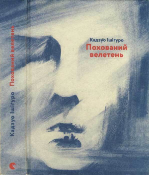 обложка книги Похований_велетень - Кадзуо Ішіґуро