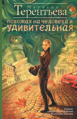 обложка книги Похожая на человека и удивительная - Наталия Терентьева