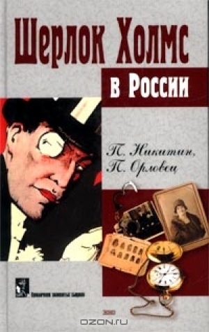 обложка книги Похождение Шерлока Холмса в России - П. Орловец