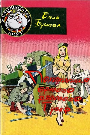 обложка книги Похождения бравого рядового Гувер - Елена Бушаева