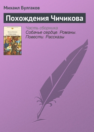 обложка книги Похождения Чичикова - Михаил Булгаков