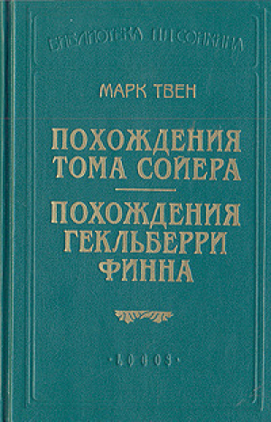 обложка книги Похождения Гекльберри Финна - Марк Твен