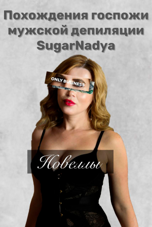 обложка книги Похождения Госпожи мужской депиляции SugarNadya - SugarNadya