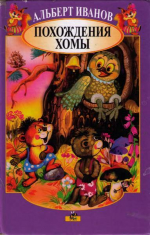 обложка книги Похождения Хомы - Альберт Иванов