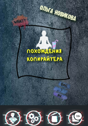 обложка книги Похождения копирайтера - Ольга Новикова