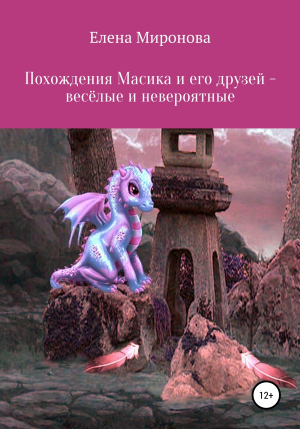 обложка книги Похождения Масика и его друзей, весёлые и невероятные - Елена Миронова