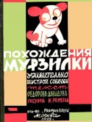 обложка книги Похождения Мурзилки - Александр Федоров-Давыдов