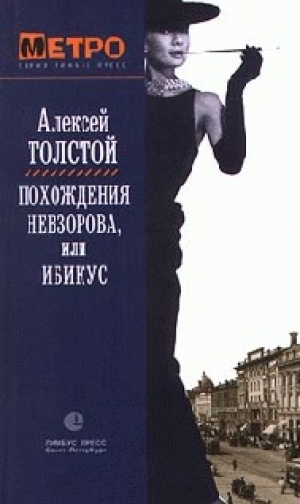 обложка книги Похождения Невзорова, или Ибикус - Алексей Толстой