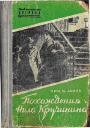 обложка книги Похождения Нила Кручинина - Николай Шпанов