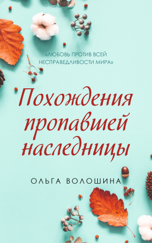 обложка книги Похождения пропавшей наследницы - Ольга Волошина