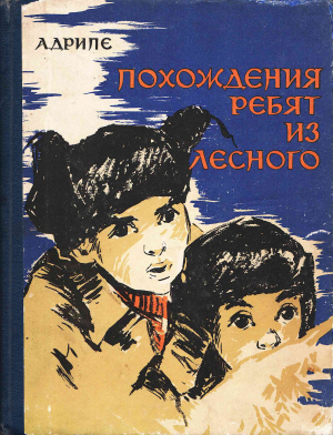 обложка книги Похождения ребят из Лесного - Андрей Дрипе