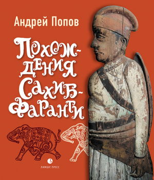 обложка книги Похождения Сахиб-Фаранги - Андрей Попов
