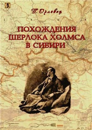 обложка книги Похождения Шерлока Холмса в Сибири - П. Орловец