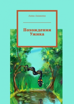 обложка книги Похождения Ужика - Анна Анакина