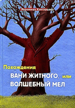 обложка книги Похождения Вани Житного, или Волшебный мел - Вероника Кунгурцева