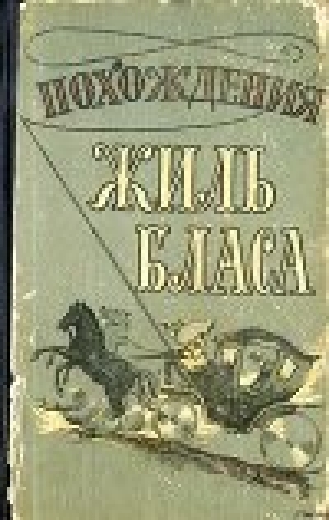 обложка книги Похождения Жиль Бласа из Сантильяны - Ален Лесаж