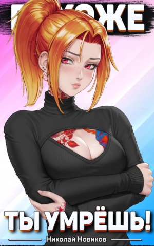 обложка книги Похоже, ты умрешь! (СИ) - Николай Новиков