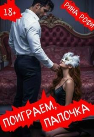 обложка книги Поиграем, папочка (СИ) - Рина Рофи