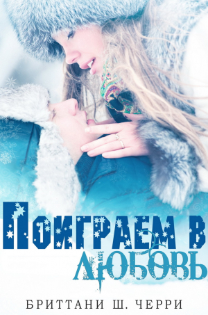 обложка книги Поиграем в любовь (ЛП) - Ш. Черри Бриттани