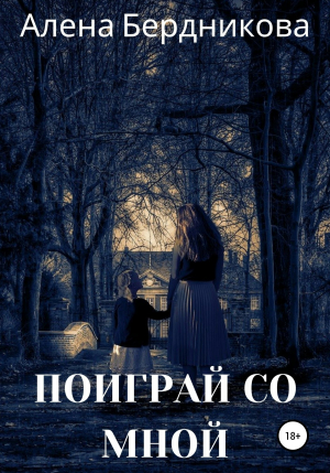 обложка книги Поиграй со мной - Алена Бердникова