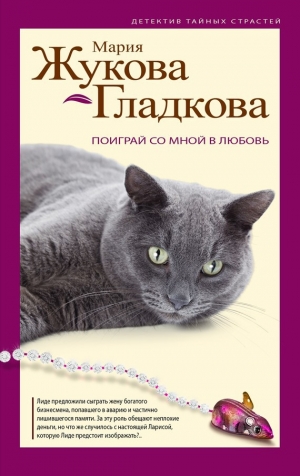 обложка книги Поиграй со мной в любовь - Мария Жукова-Гладкова