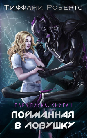 обложка книги Пойманная в ловушку (ЛП) - Тиффани Робертс