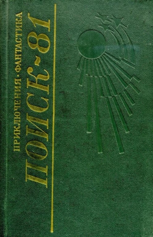 обложка книги Поиск-81: Приключения. Фантастика - Леонид Юзефович