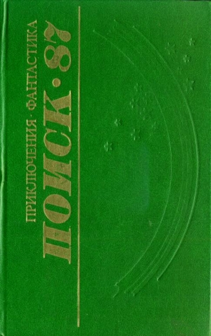 обложка книги Поиск-87: Приключения. Фантастика - Михаил Шаламов