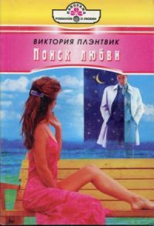 обложка книги Поиск любви - Виктория Плэнтвик