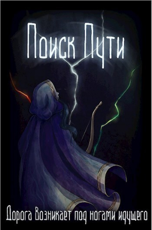 обложка книги Поиск пути (СИ) - Безликий