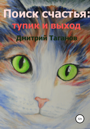 обложка книги Поиск счастья: тупик и выход - Дмитрий Таганов