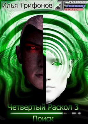 обложка книги Поиск (СИ) - Илья Трифонов