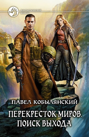 обложка книги Поиск выхода - Павел Кобылянский