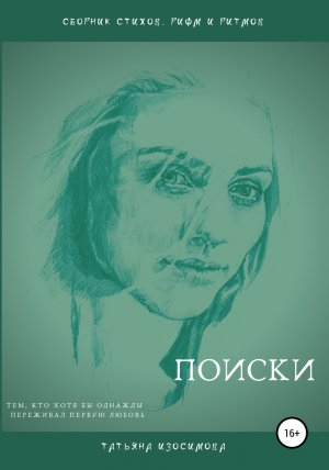 обложка книги Поиски - Татьяна Изосимова