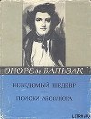 обложка книги Поиски Абсолюта - Оноре де Бальзак