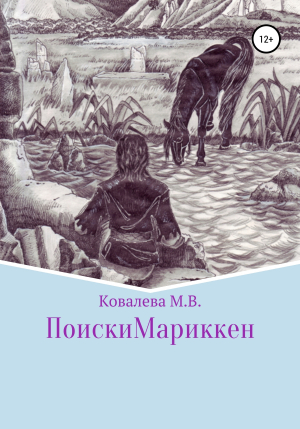 обложка книги Поиски Мариккен - Марина Ковалева