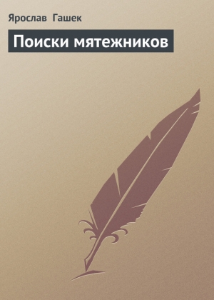 обложка книги Поиски мятежников - Ярослав Гашек