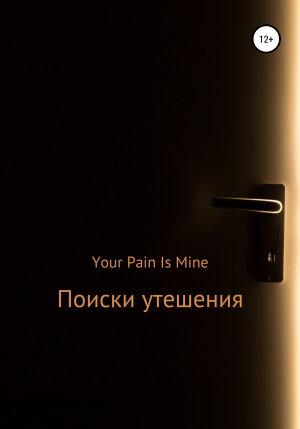 обложка книги Поиски утешения - Your Pain Is Mine