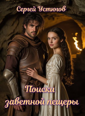 обложка книги Поиски заветной пещеры (СИ) - Сергей Устюгов