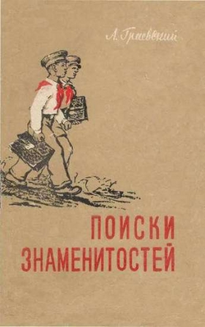 обложка книги Поиски знаменитостей - Александр Граевский