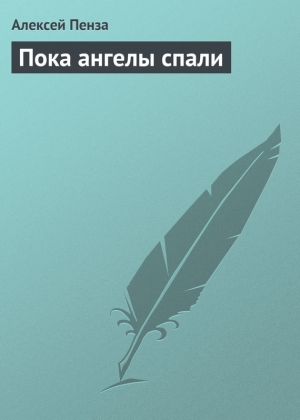обложка книги Пока ангелы спали - Алексей Пенза