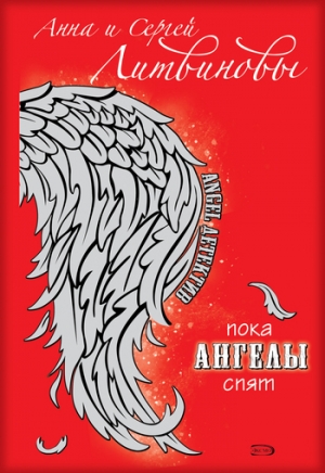 обложка книги Пока ангелы спят - Анна и Сергей Литвиновы