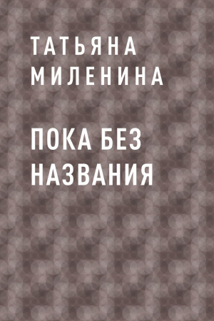 обложка книги Пока без названия - Татьяна Миленина