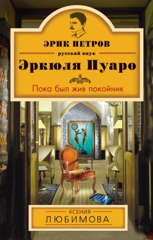 обложка книги Пока был жив покойник - Ксения Любимова