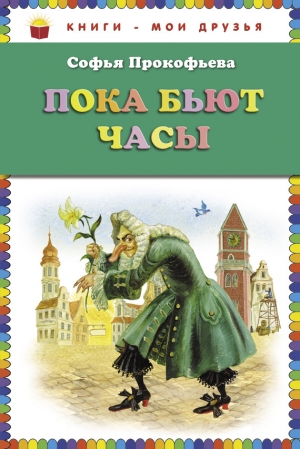 обложка книги Пока бьют часы - Софья Прокофьева