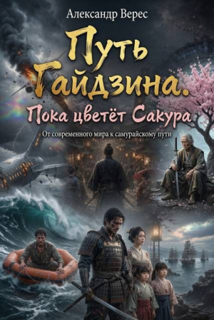 обложка книги Пока цветёт Сакура (СИ) - Александр Верес