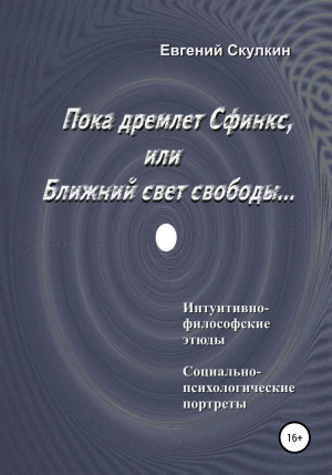 обложка книги Пока дремлет Сфинкс, или Ближний свет свободы… - Евгений Скулкин