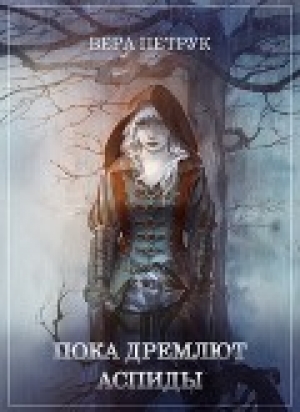 обложка книги Пока дремлют аспиды (СИ) - Вера Петрук