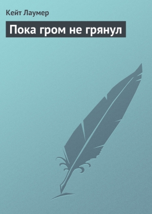 обложка книги Пока гром не грянул - Джон Кейт (Кит) Лаумер