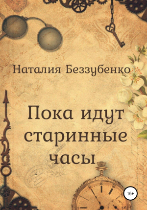 обложка книги Пока идут старинные часы - Наталия Беззубенко